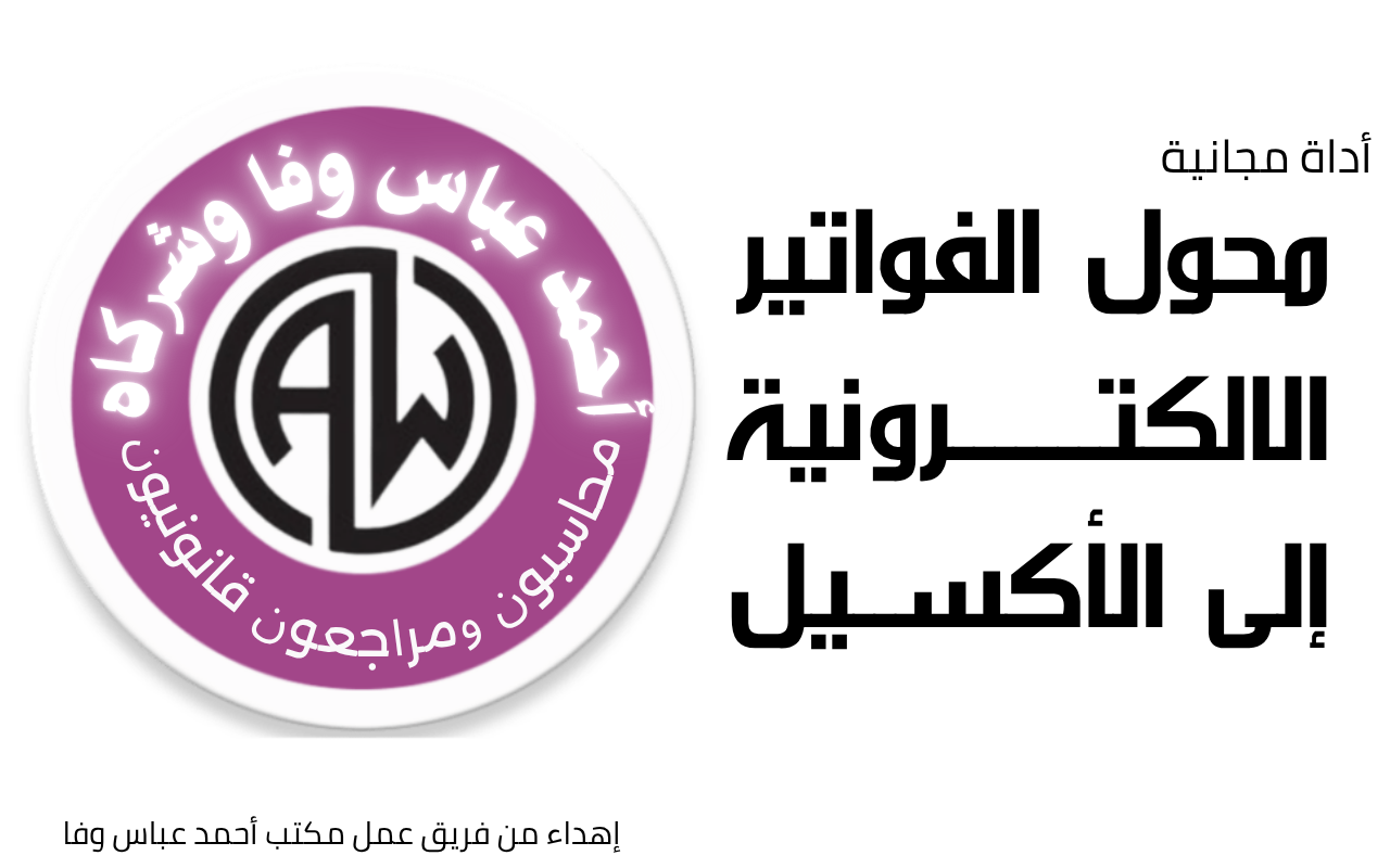 محول الفواتير الالكترونية الى اكسيل - 截图 1