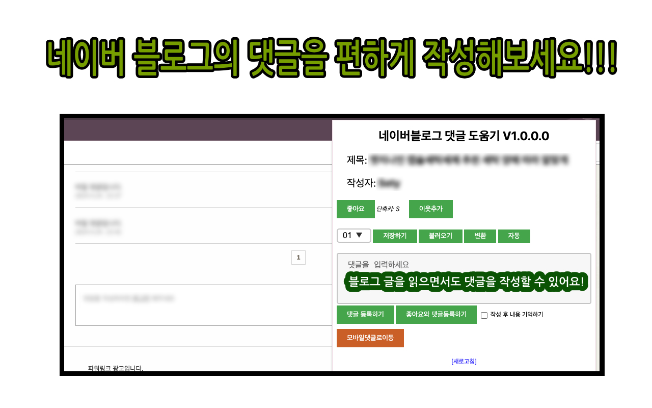 네이버블로그 댓글 도움기 - 截图 1