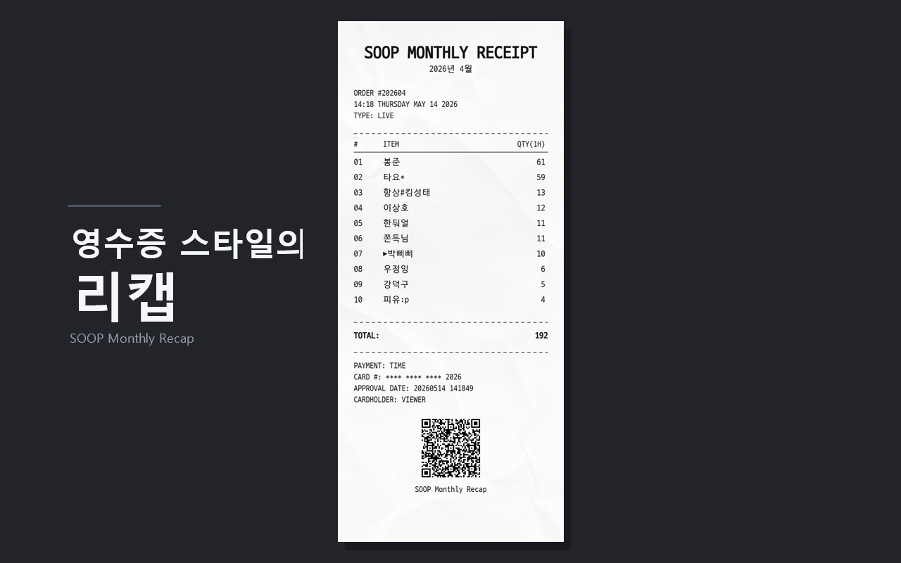 SOOP 월별 리캡 - 截图 1