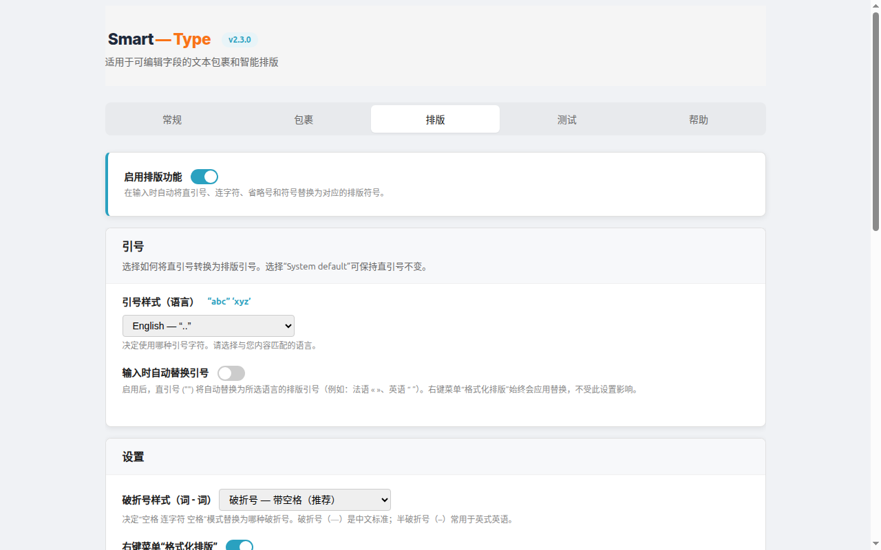SmartType — 智能引号、括号和文本包裹 - 截图 1