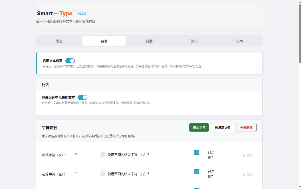 SmartType — 智能引号、括号和文本包裹 - 截图 3