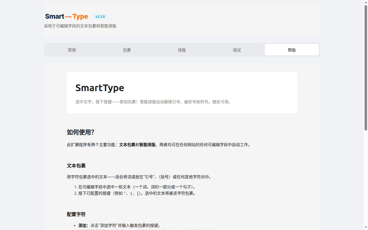 SmartType — 智能引号、括号和文本包裹 - 截图 5