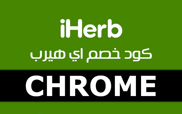كود خصم اي هيرب 2026 أفضل كوبونات iHerb حتي 50% لاول طلب - 截图 1