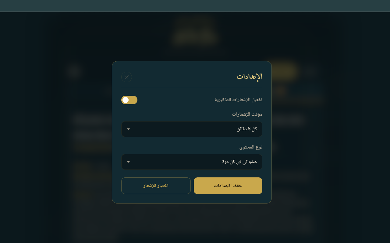 مذكر الأذكار - 截图 1
