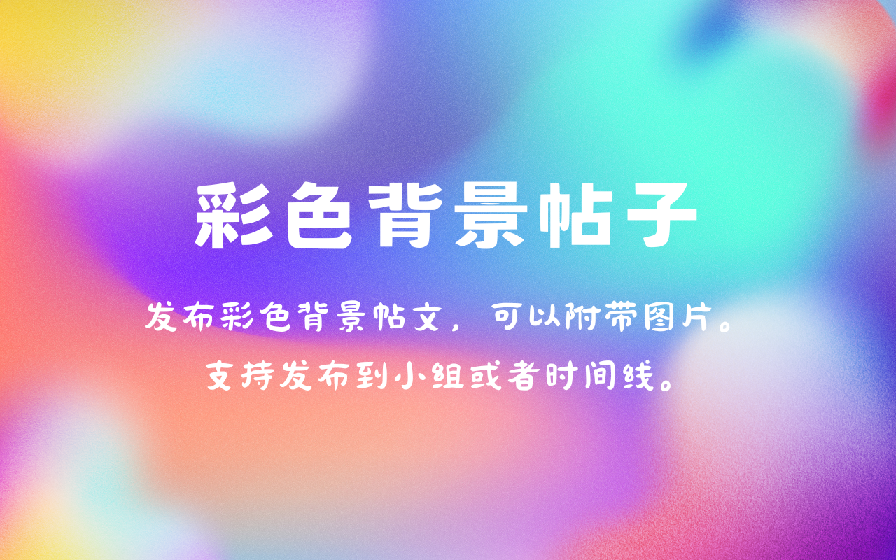 彩色背景帖子 - 截图 2