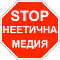СТОП: неетична медия
