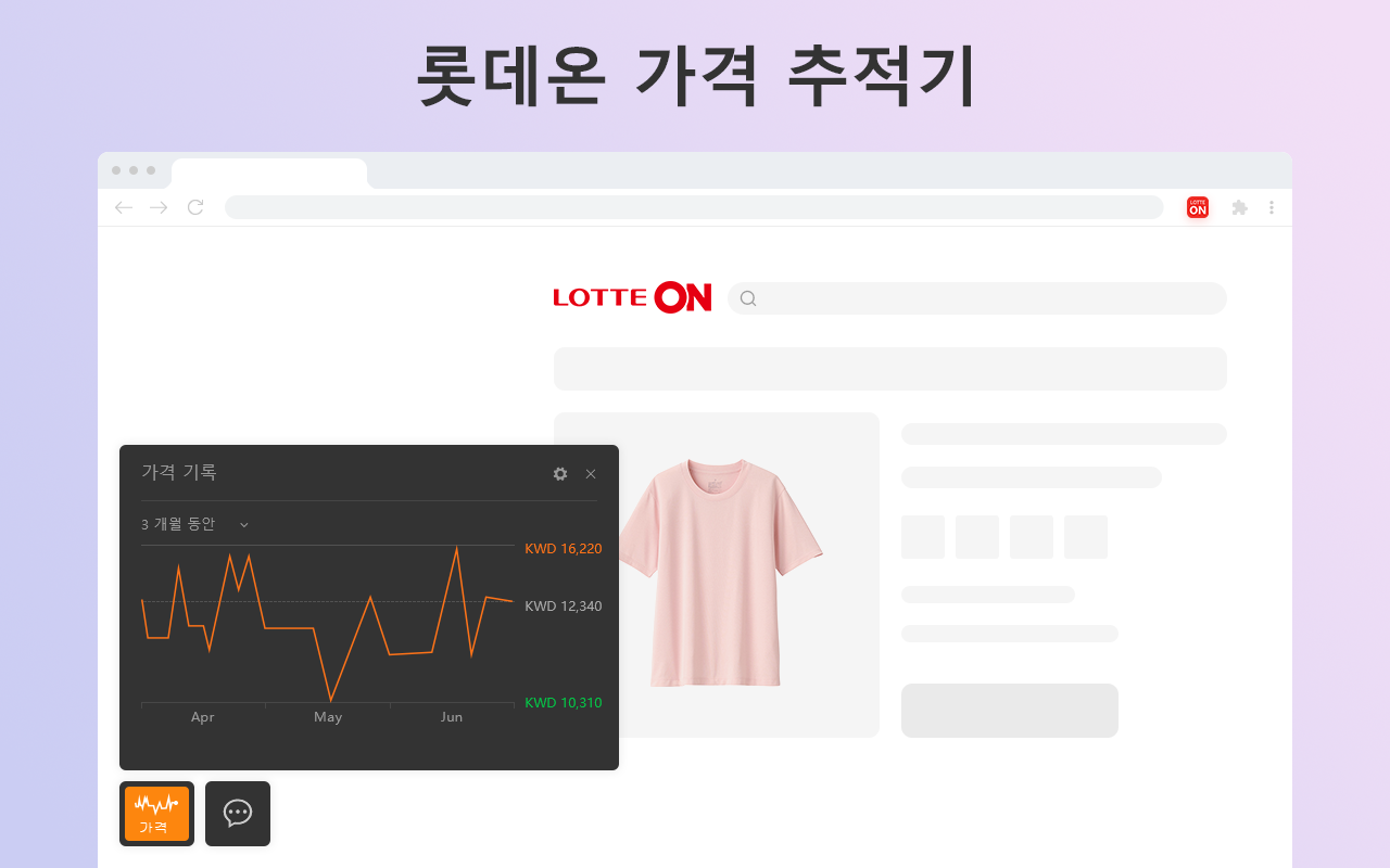 롯데온 가격 추적기 - 截图 2