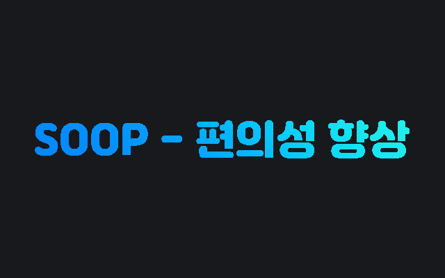 SOOP - 편의성 향상 - 截图 1