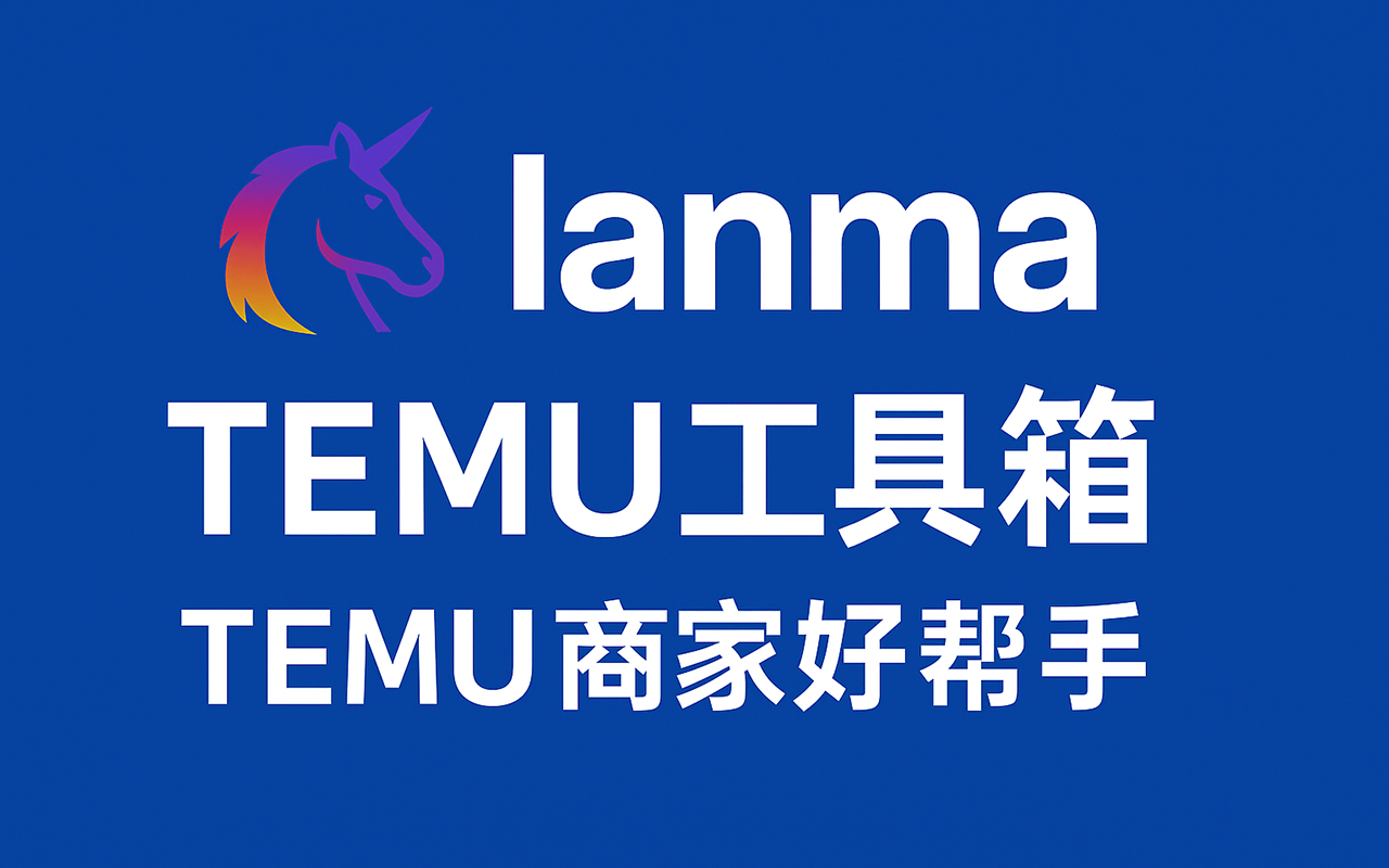 蓝马temu助手 - 截图 1