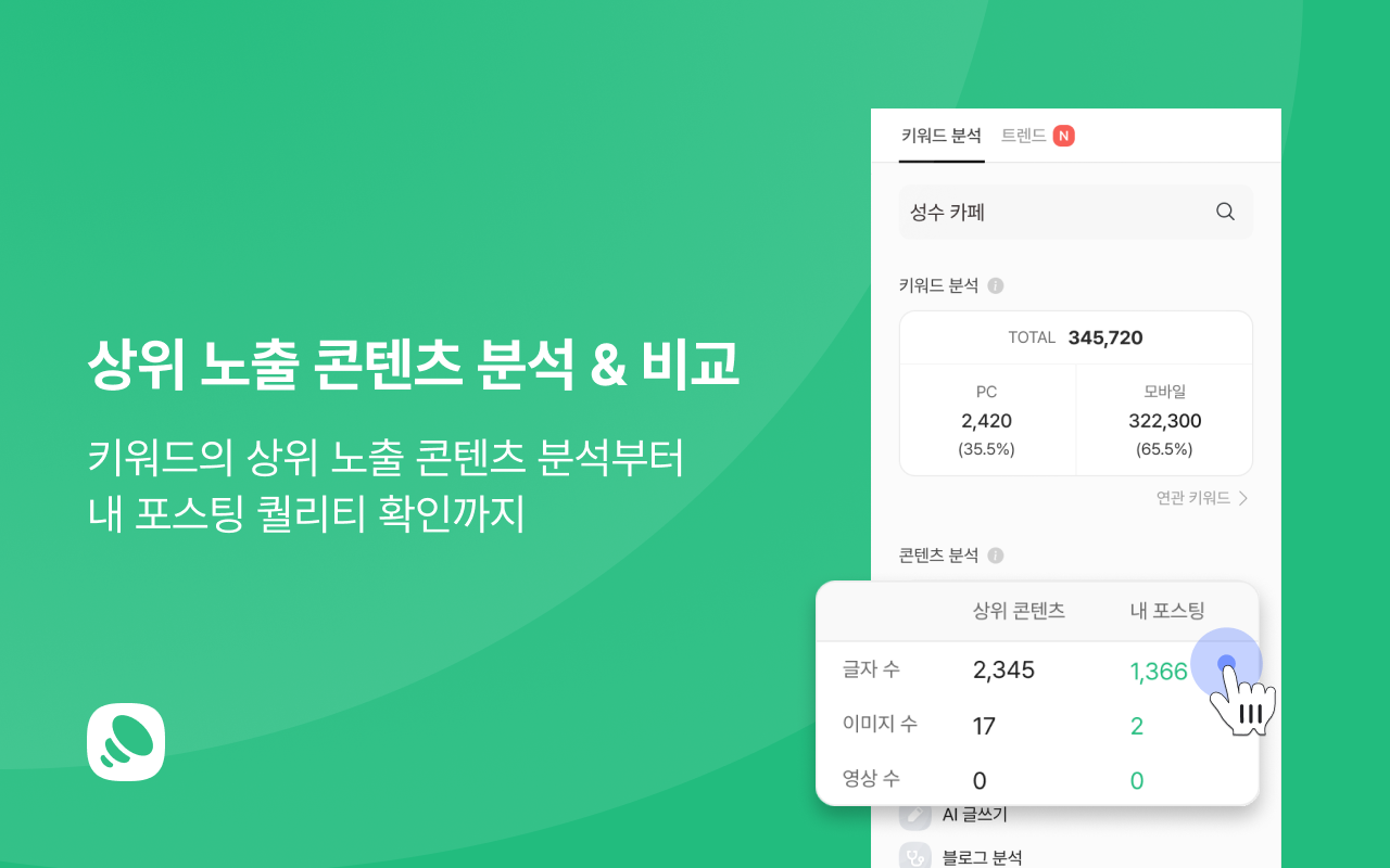 판다랭크 크리에이터 도구 | 키워드분석, 포스팅분석, 콘텐츠제작, 네이버상위노출, 블로그채널관리 - 截图 2