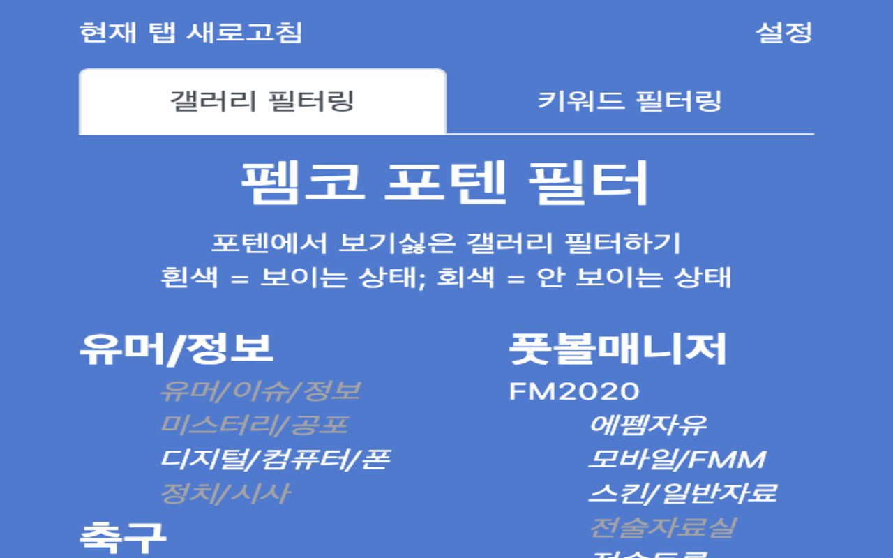 FMKFilter - 에펨코리아 포텐글 필터링 확장프로그램 - 截图 1