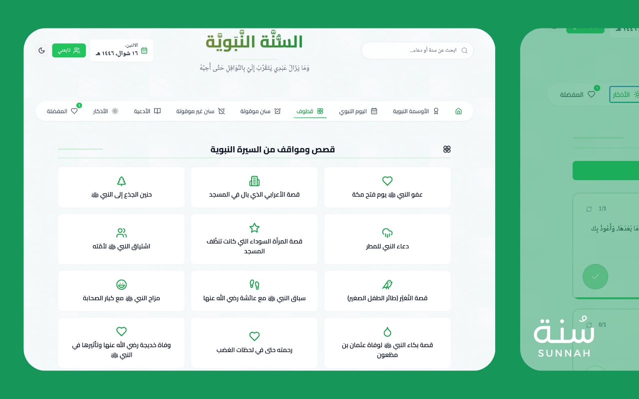 Sunnah - السنة النبوية - 截图 1