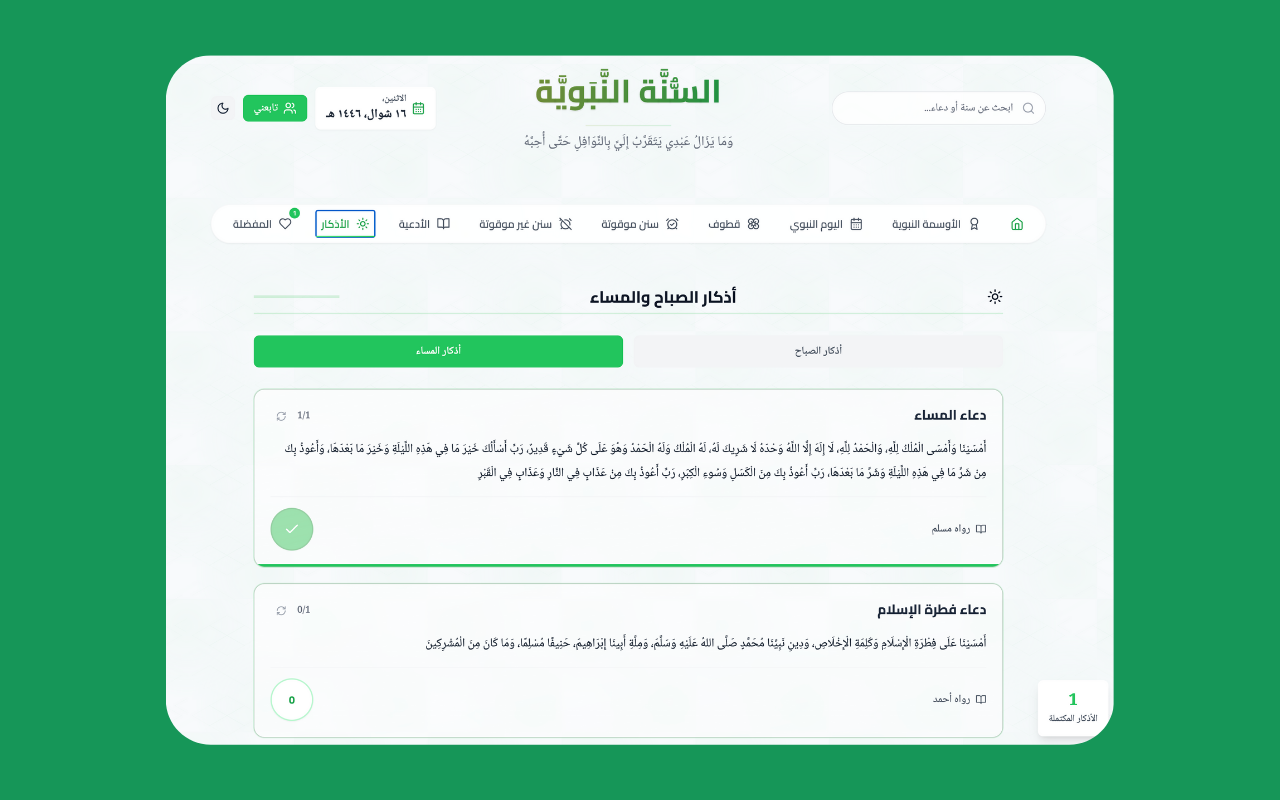 Sunnah - السنة النبوية - 截图 2