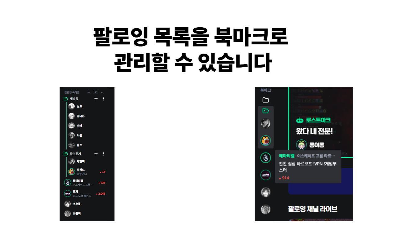 치지직 팔로잉 북마크 - 截图 2