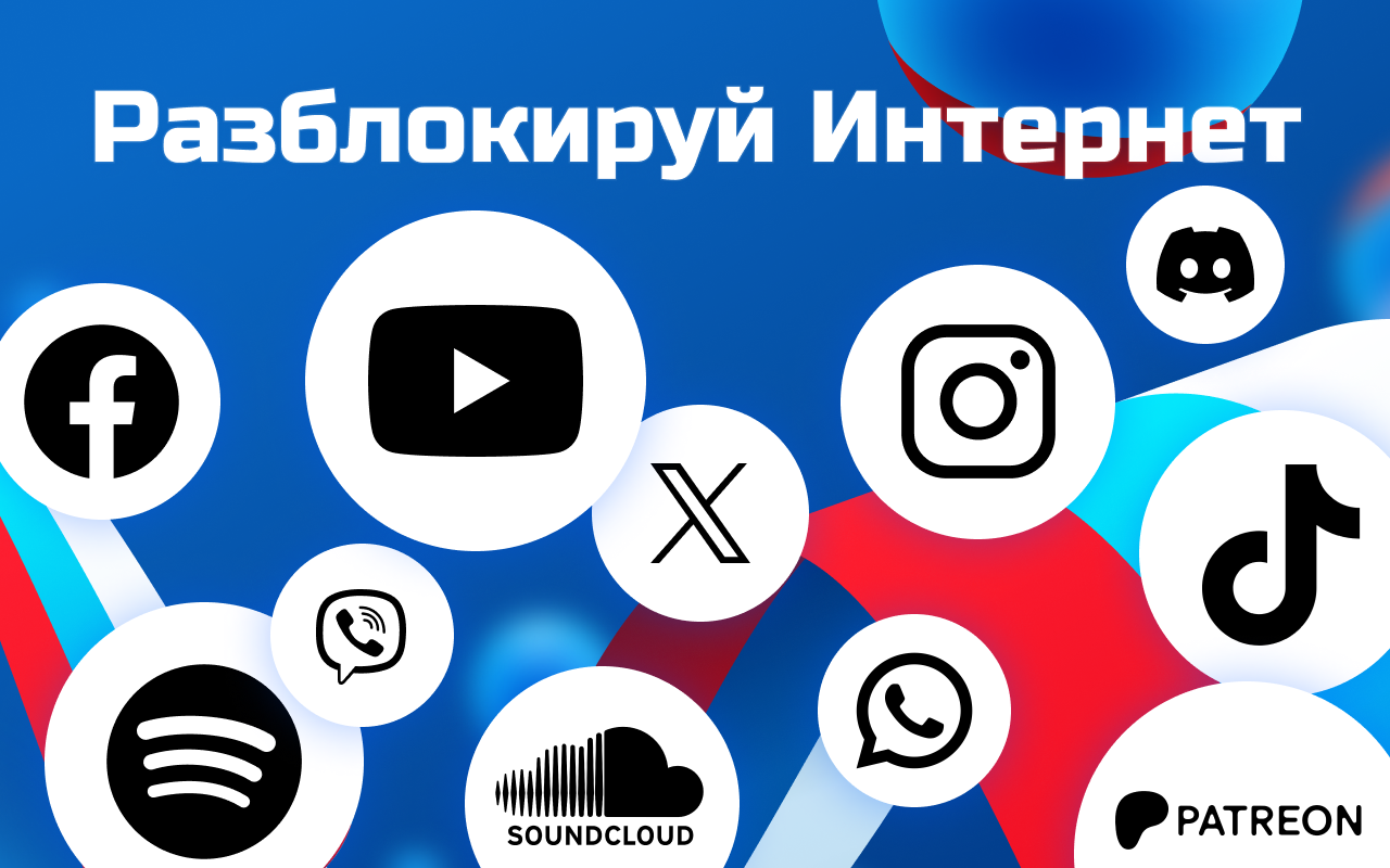 Халявный ВПН. Снять все блокировки в РФ - 截图 1