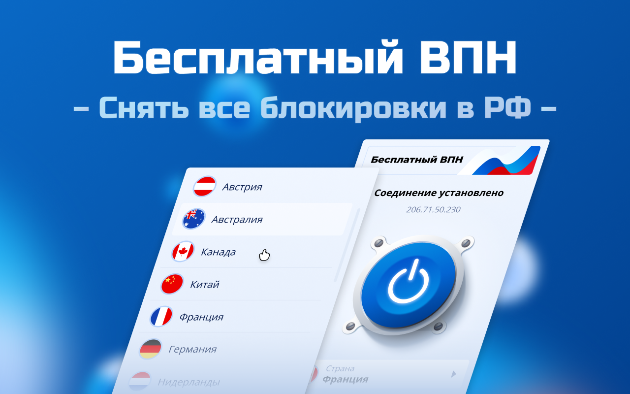 Халявный ВПН. Снять все блокировки в РФ - 截图 2