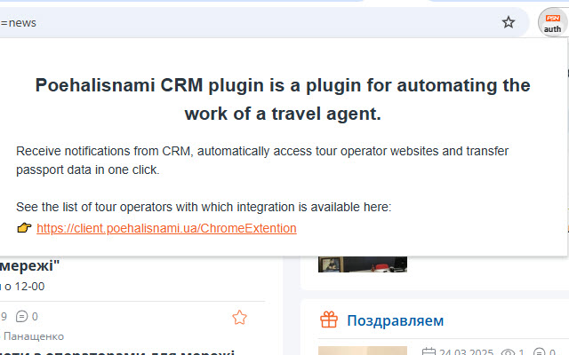 Poehalisnami CRM plugin - 截图 1