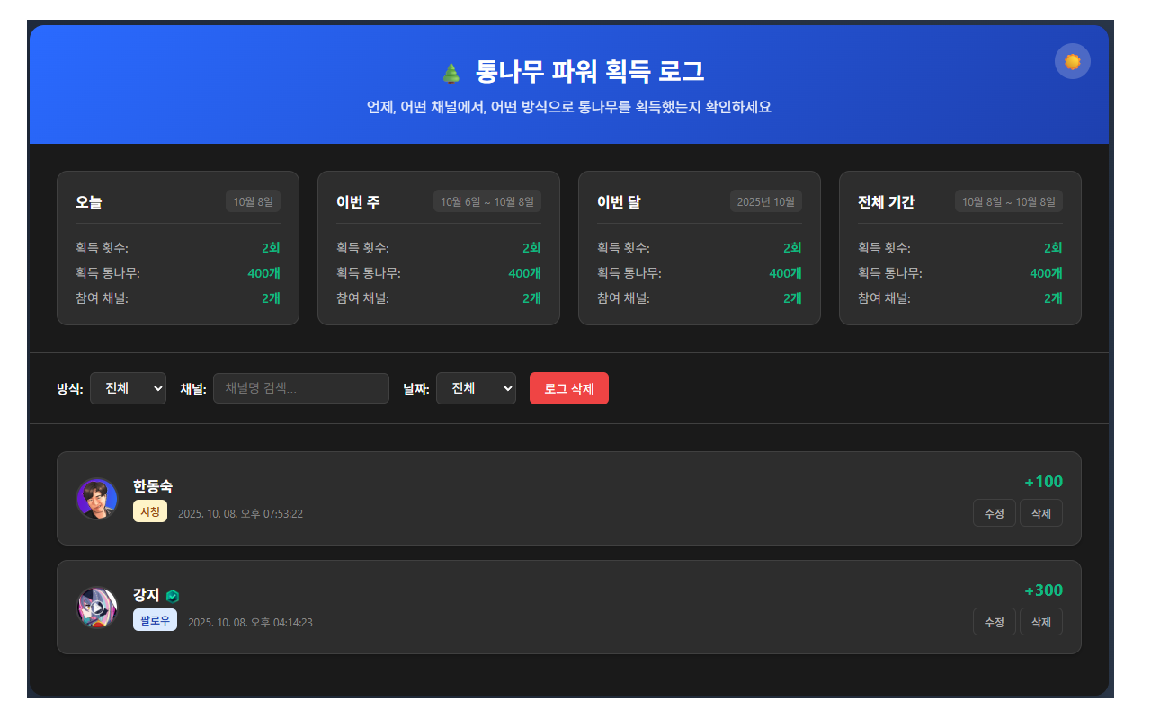 치지직 통나무 파워 자동 획득 - 截图 4
