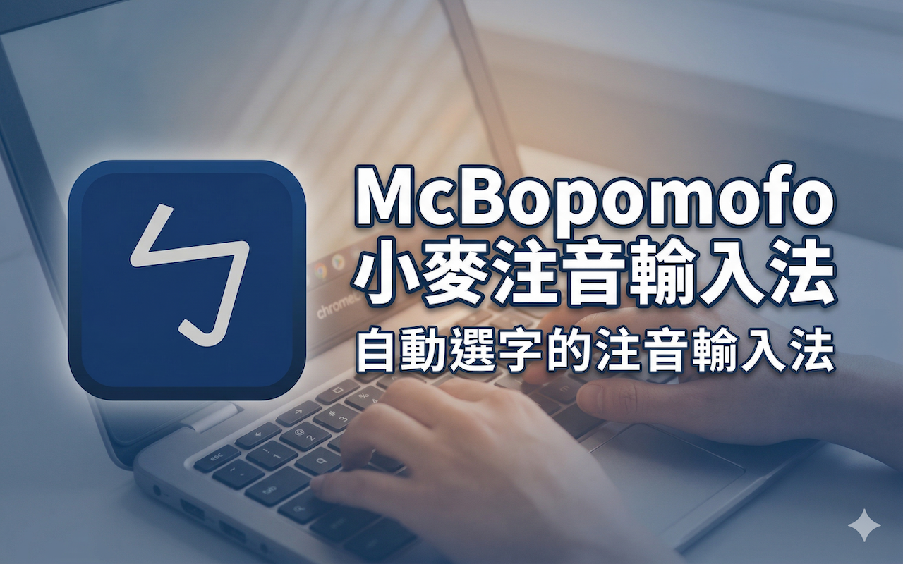 McBopomofo - 截图 4