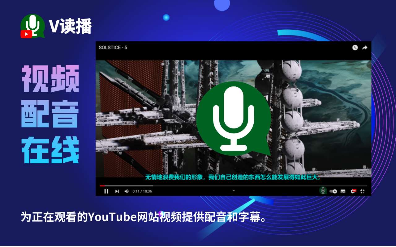 V读播 - 视频配音在线 | AI翻译和配音YouTube视频字幕 - 截图 5