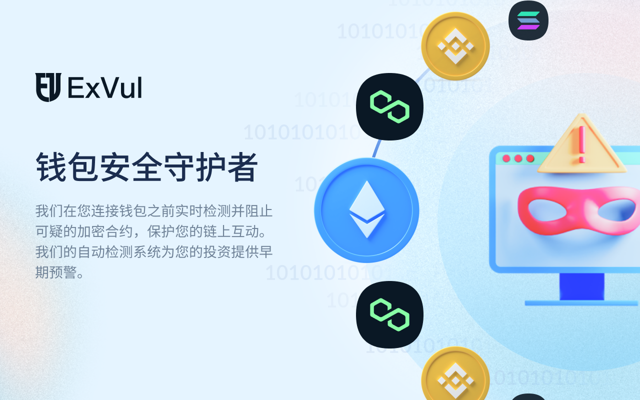 ExVul Web3 Scam Defender - 截图 2