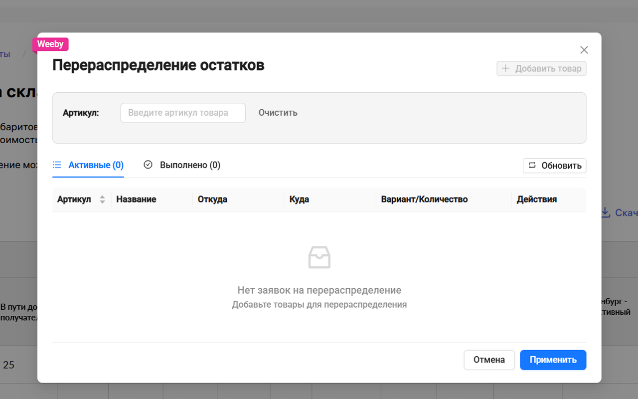 Weeby – автобронирование поставок и перераспределение остатков - 截图 2