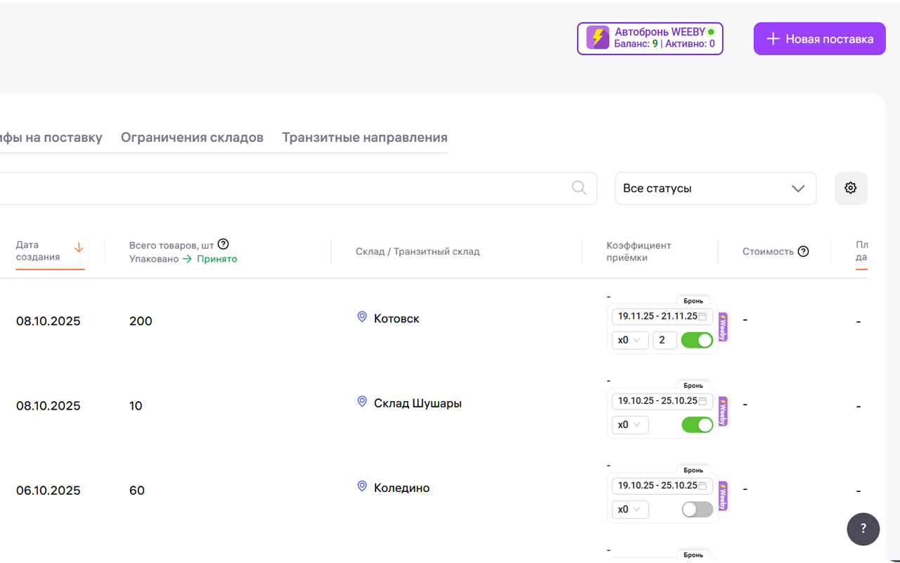 Weeby – автобронирование поставок и перераспределение остатков - 截图 3