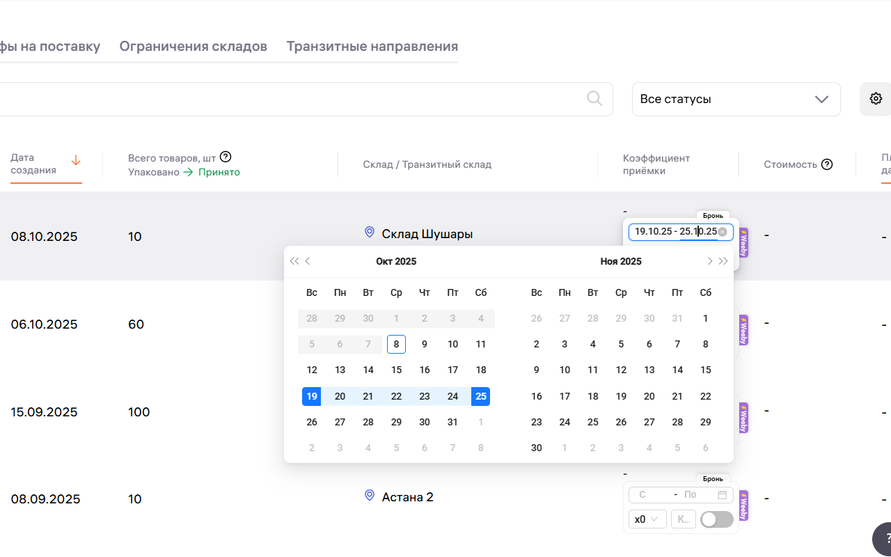 Weeby – автобронирование поставок и перераспределение остатков - 截图 4