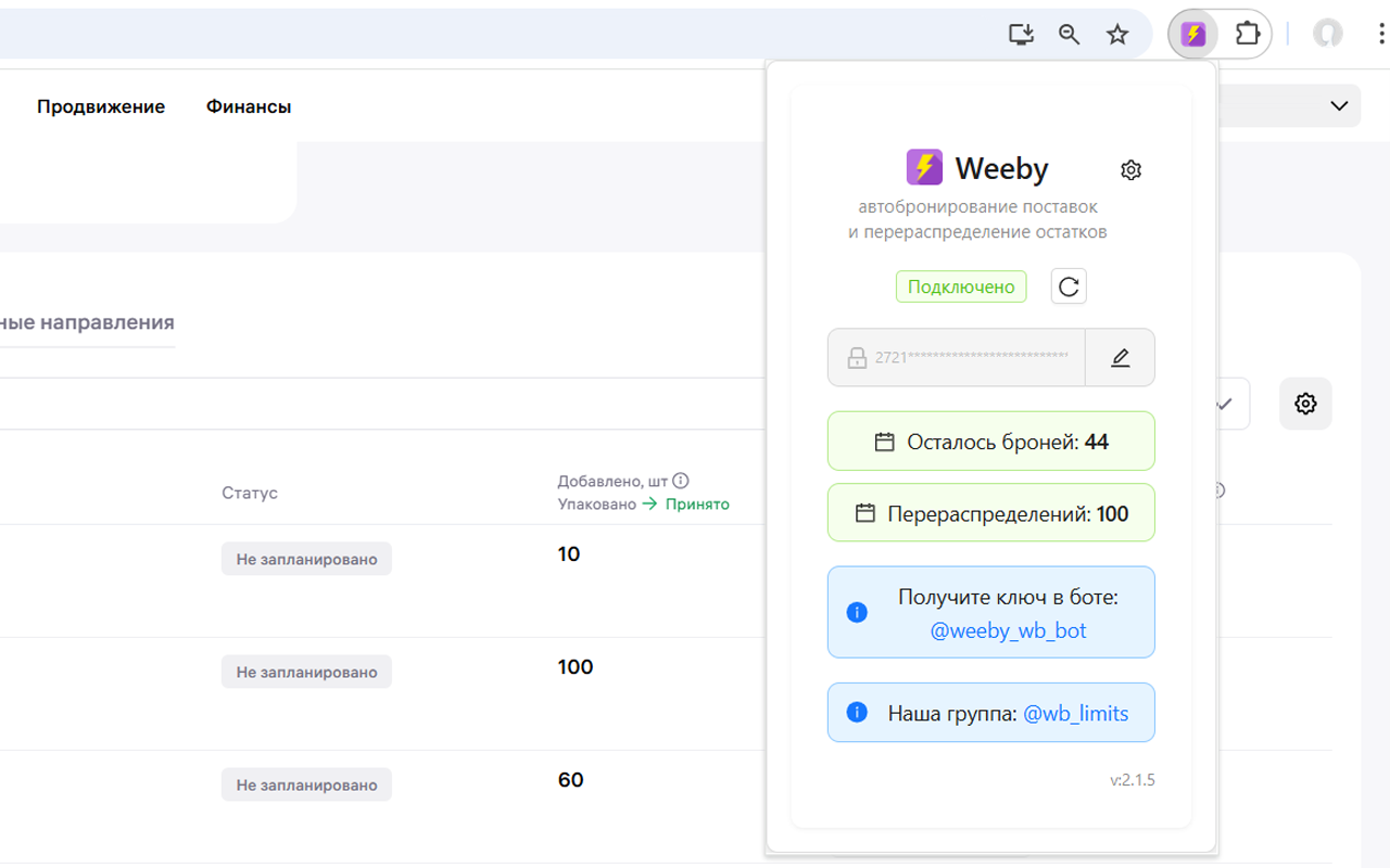 Weeby – автобронирование поставок и перераспределение остатков - 截图 5