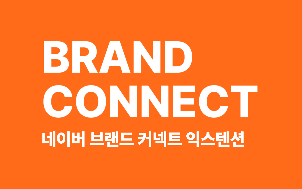 네이버 브랜드 커넥트 쇼핑 커넥트 상품 검색 - 截图 1