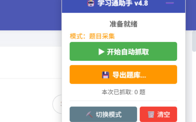学习通全能助手 (自动翻页版) - 截图 1