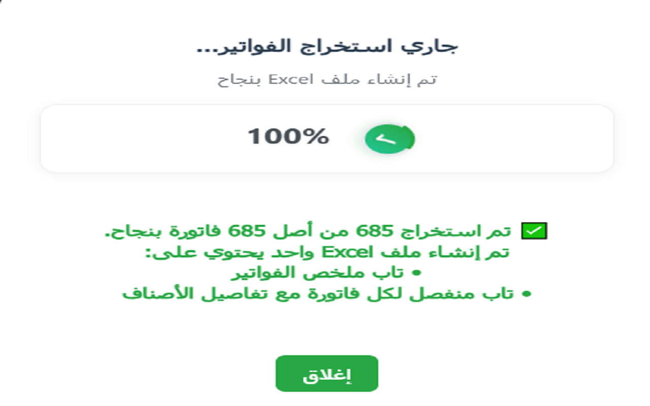 مستخرج الفواتير والإيصالات الإلكترونية - الدليل - 截图 1
