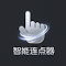 网页智能连点器