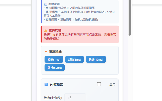 网页智能连点器 - 截图 1