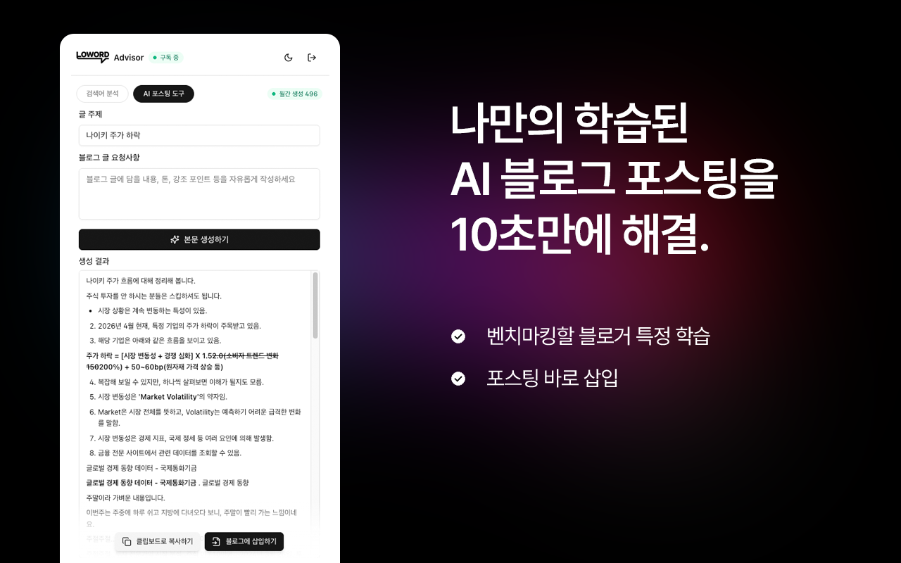 로워드 어드바이저 | 네이버 구글 키워드 분석, AI 블로그 포스팅 자동 발행 - 截图 2