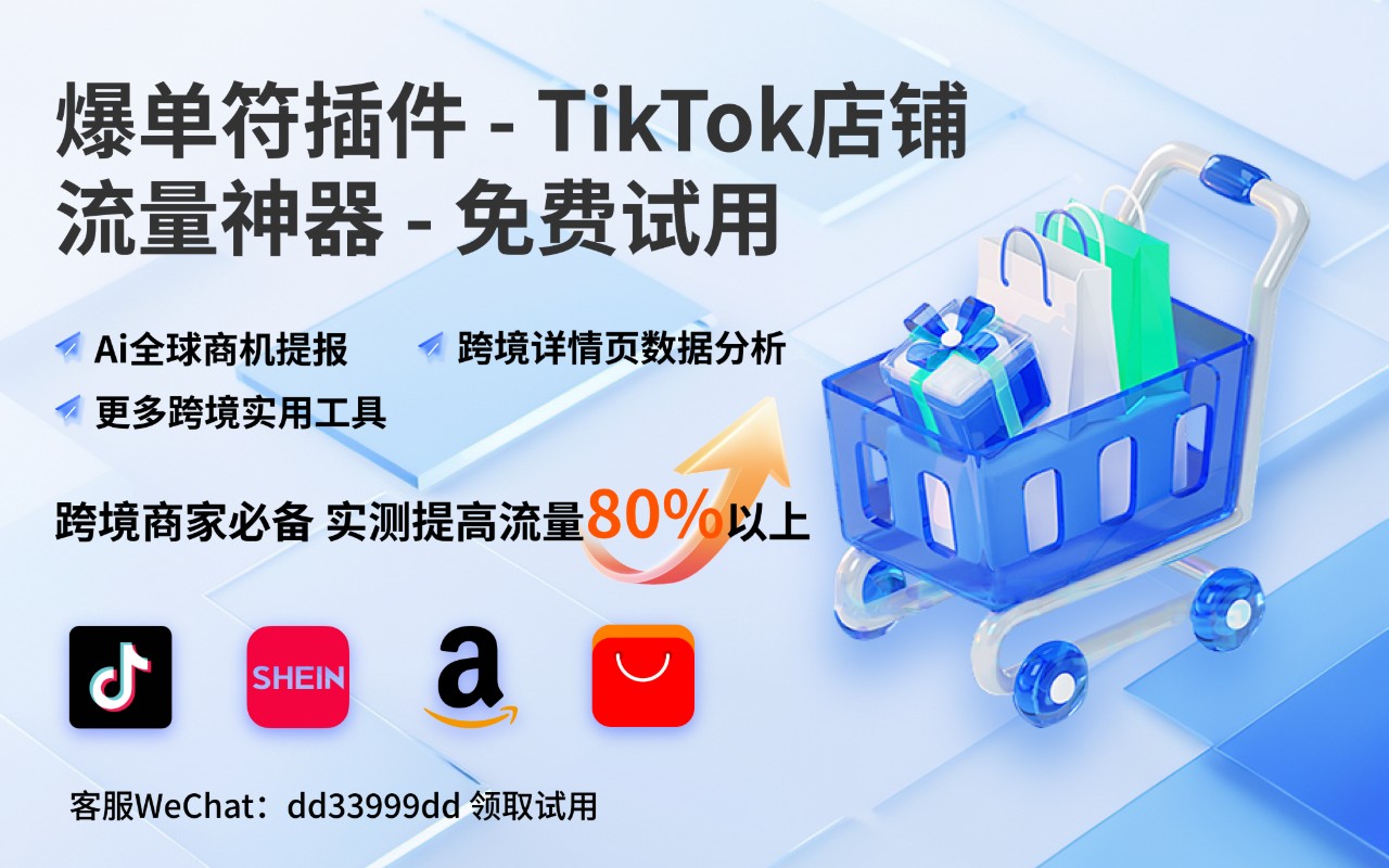 爆单符-TikTok爆单神器|全球商机自动提报|限时0元试用 - 截图 1