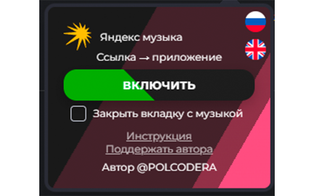 Yandex Music Link Handler by POLCODERA - 截图 1