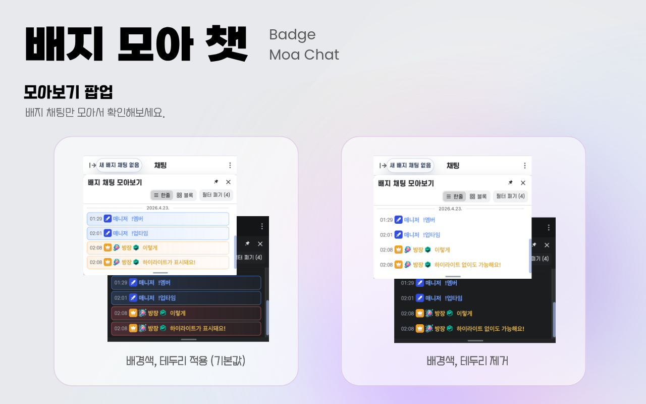 배지 모아 챗 - 치지직 배지 채팅 모아보기 - 截图 3