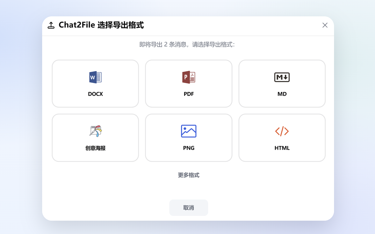 Chat2File - AI对话导出工具 - 截图 1