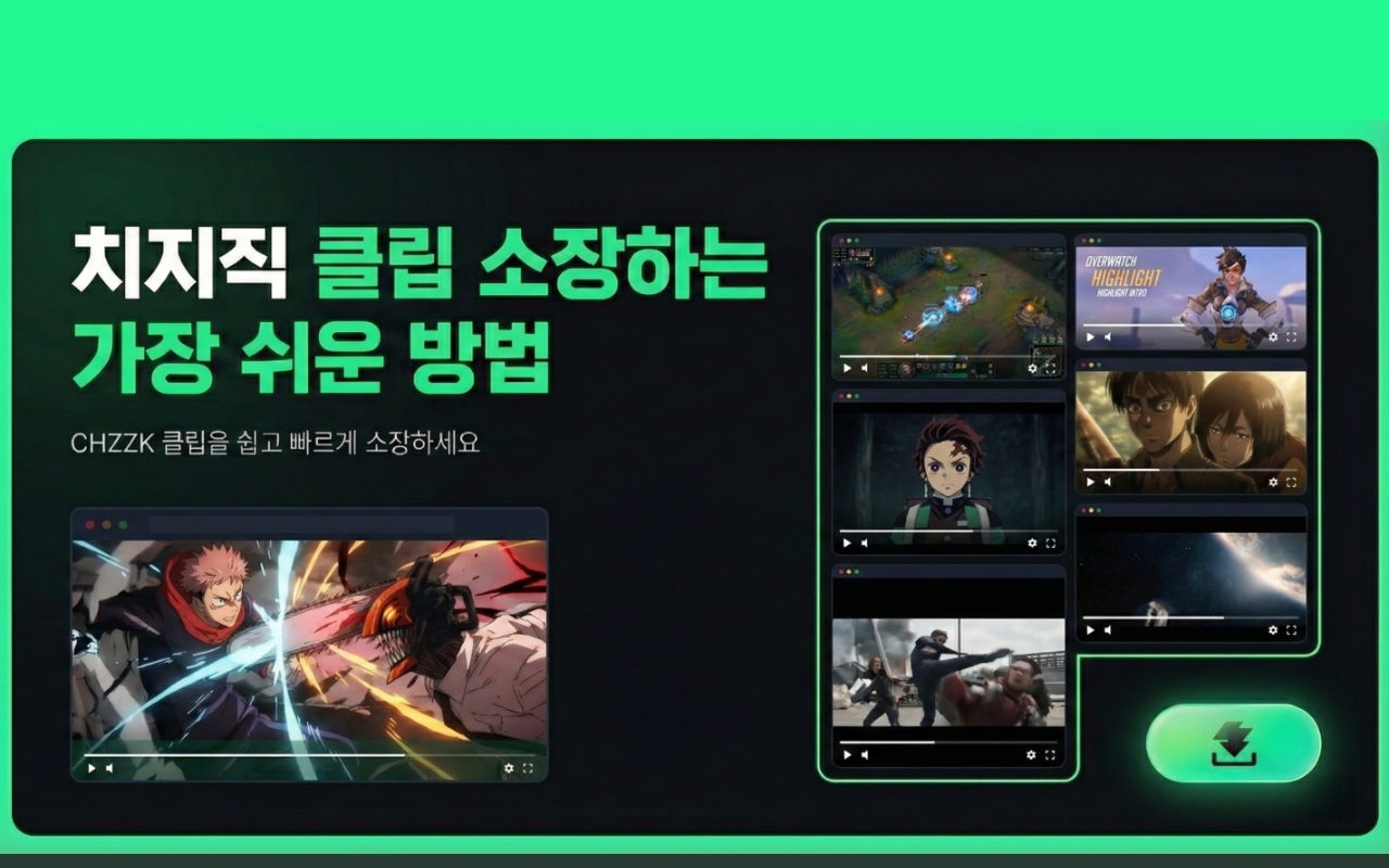 치지직 클립 다운로더 - 截图 3