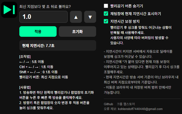 Chzzk Syncer - 치지직 싱크 컨트롤러 - 截图 1