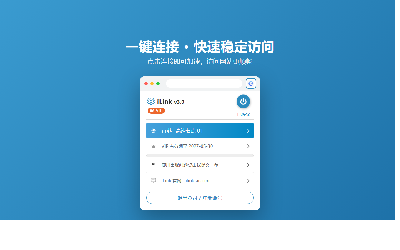 iLink网络加速器-免费 免费代理 - 截图 1