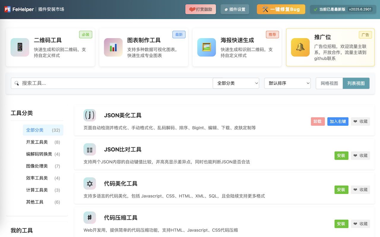 FeHelper - JSON格式化、编解码、二维码、开发者工具箱 - 截图 1