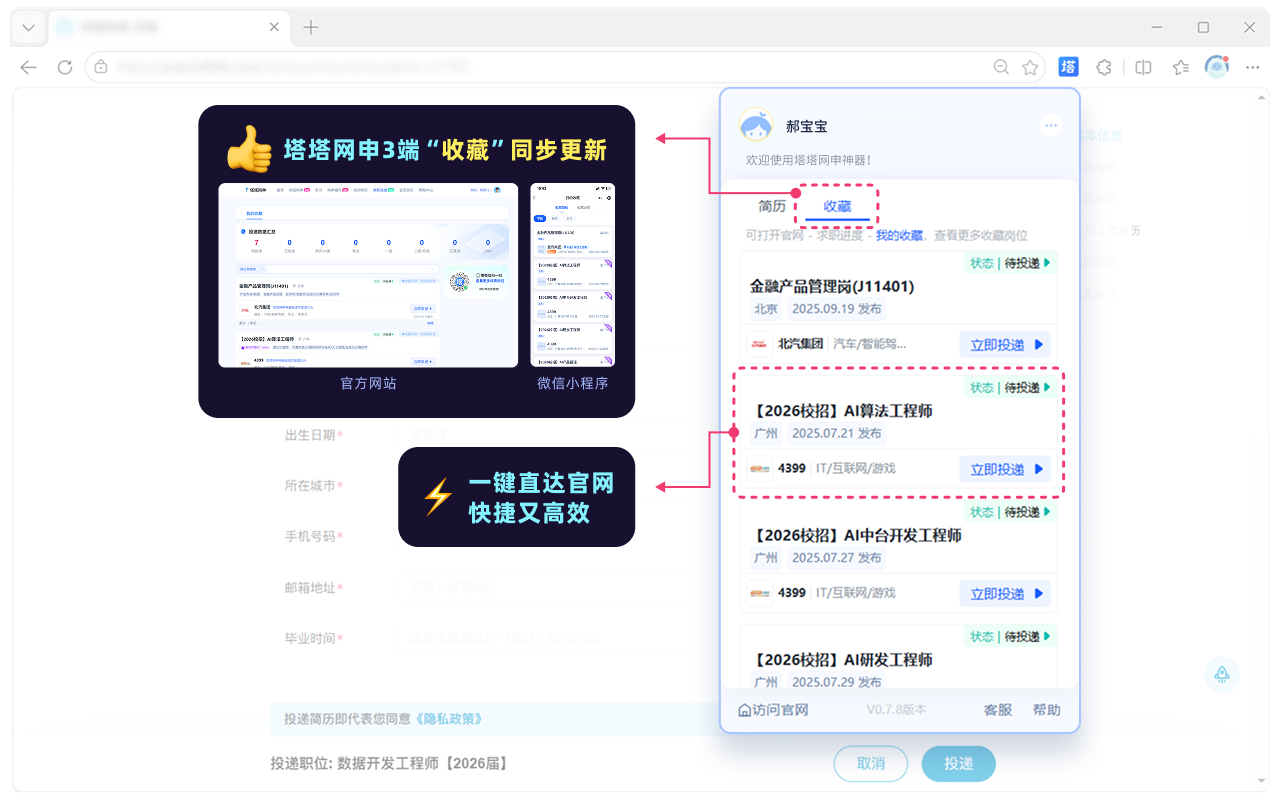 塔塔网申神器 - AI一键求职填简历 - 截图 4