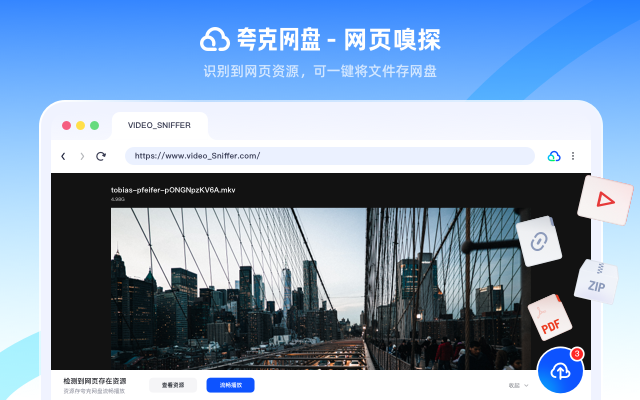 夸克网盘-网页嗅探 - 截图 4