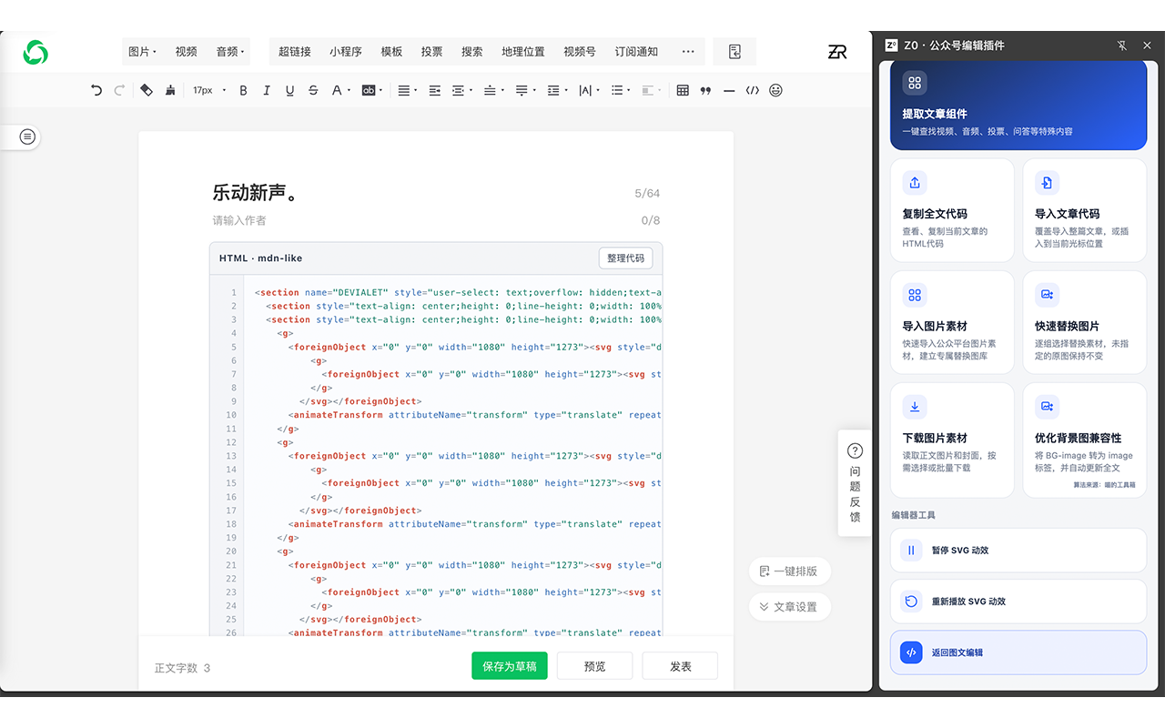 Z0 · 公众号编辑插件 - 截图 2