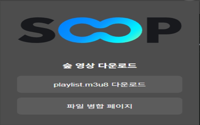 Soop VOD Downloader - 截图 1