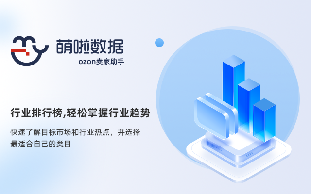 萌啦数据-ozon卖家助手 - 截图 1