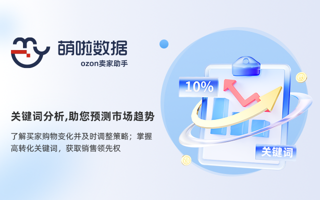 萌啦数据-ozon卖家助手 - 截图 5