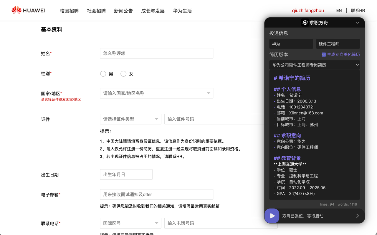 求职方舟 - AI一键网申填简历 - 截图 4
